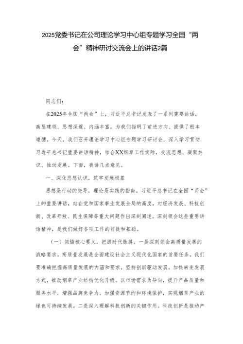 2025党委书记在公司理论学习中心组专题学习全国“两会”精神研讨交流会上的讲话2篇.docx