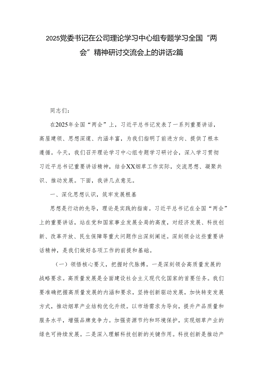2025党委书记在公司理论学习中心组专题学习全国“两会”精神研讨交流会上的讲话2篇.docx_第1页