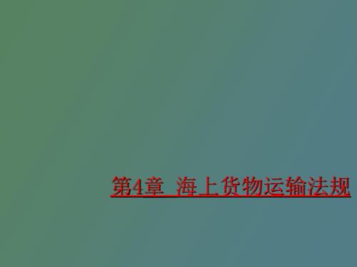 海上货物运输法规.ppt