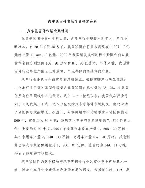 汽车紧固件市场发展情况分析.docx