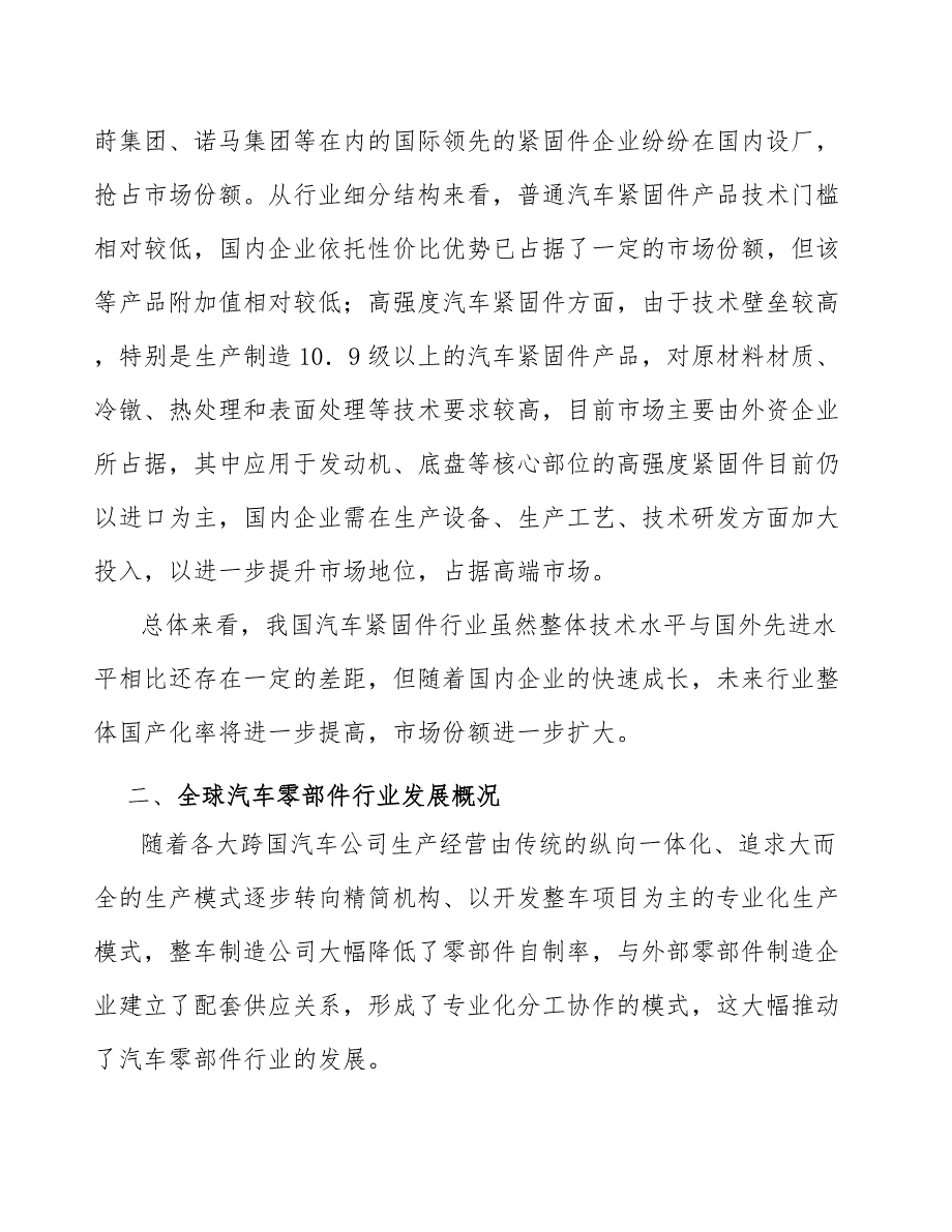 汽车紧固件市场发展情况分析.docx_第2页