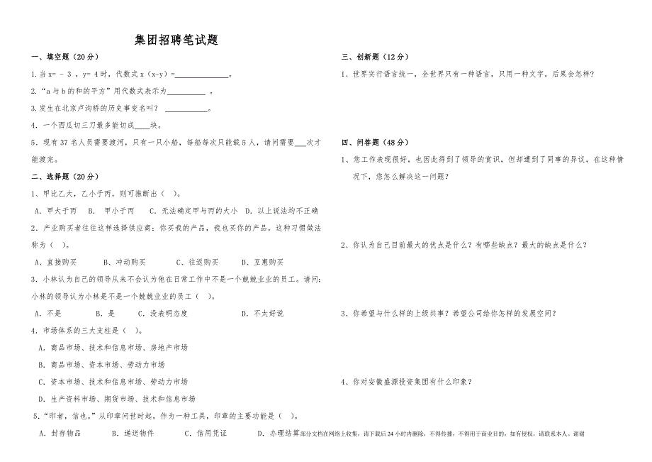招聘笔试题通用版本.doc_第1页
