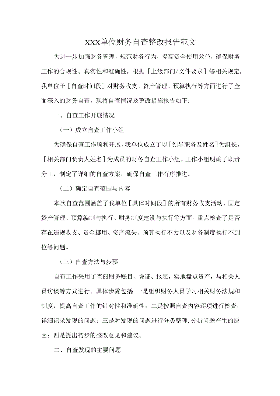 XXX单位财务自查整改报告范文.docx_第1页