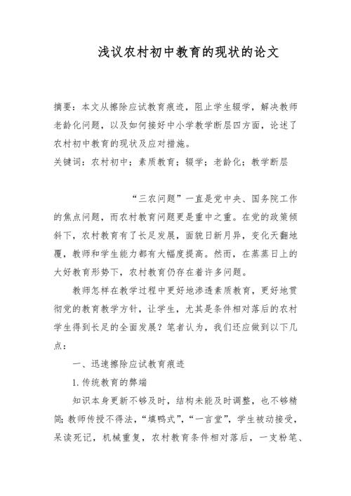 教学论文浅议农村初中教育的现状的论文.docx