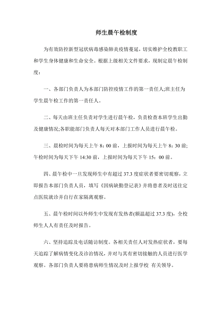 师生晨午检制度.doc_第1页