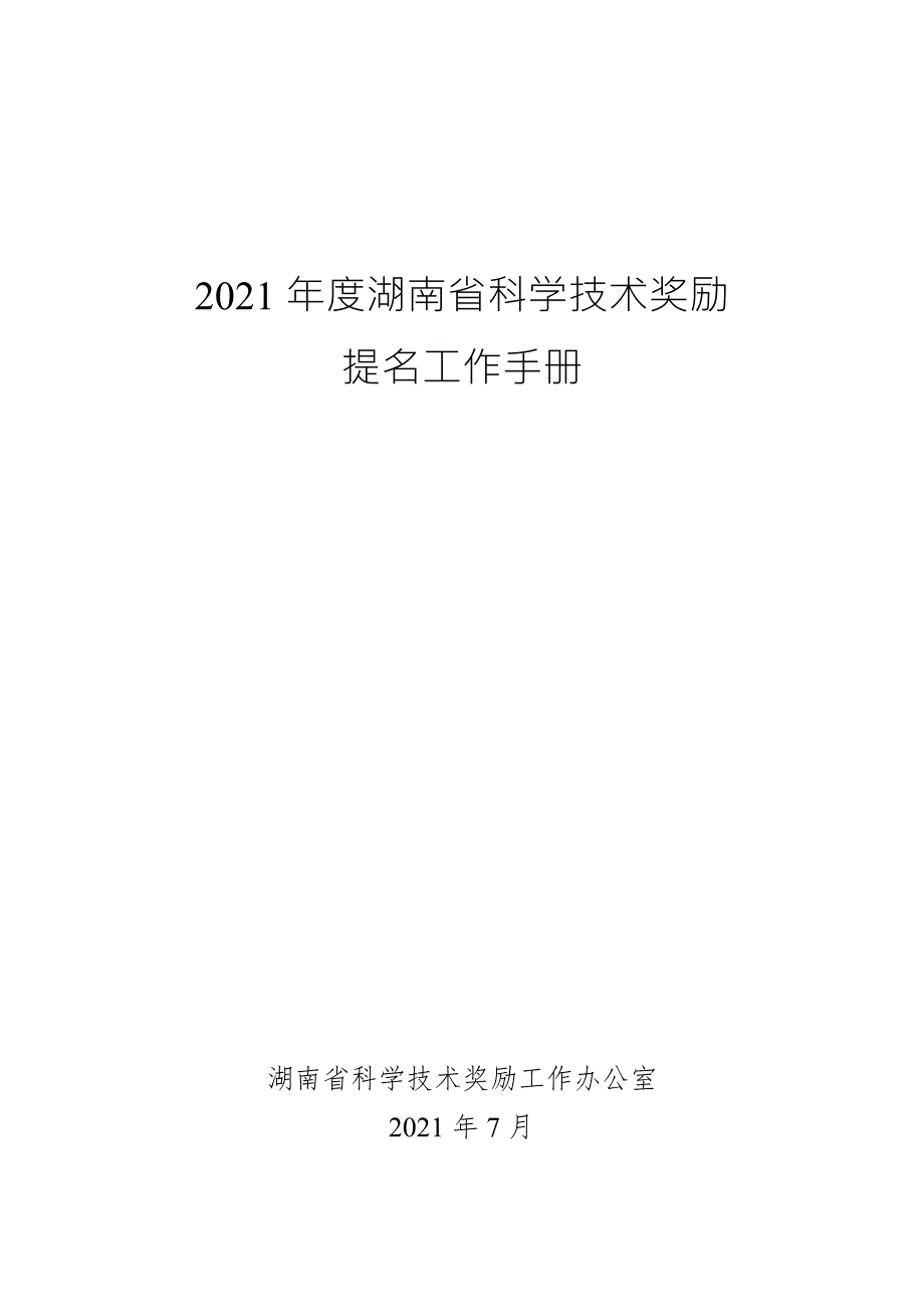 湖南省科学技术奖提名工作手册.doc_第1页