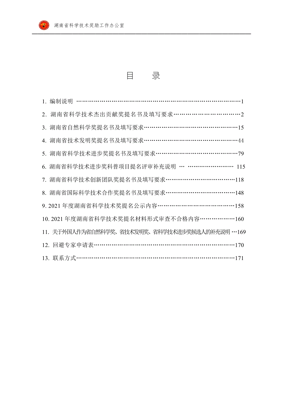 湖南省科学技术奖提名工作手册.doc_第2页