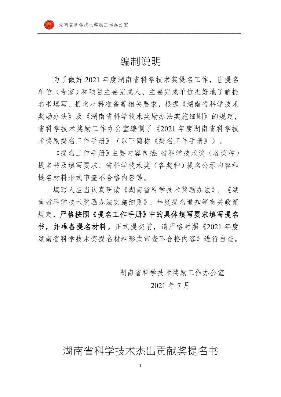 湖南省科学技术奖提名工作手册.doc_第3页