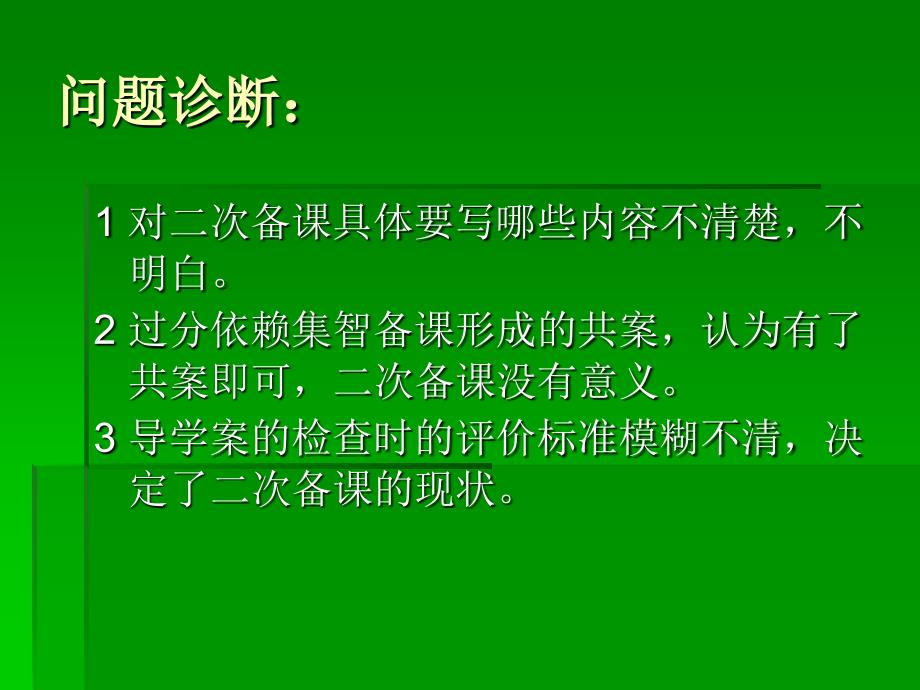 怎样有效的进行二次备课.ppt_第2页