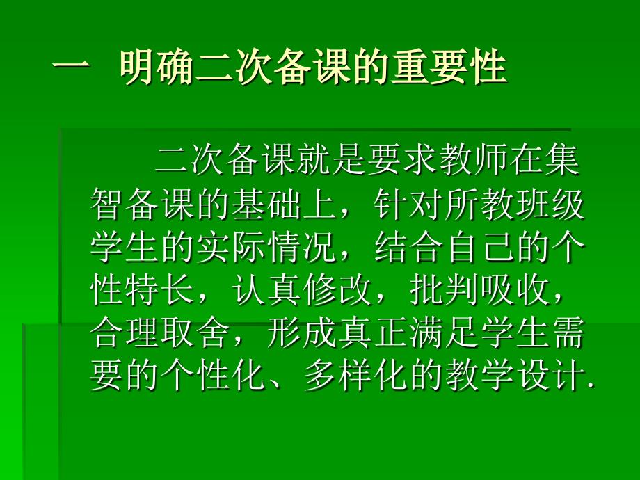 怎样有效的进行二次备课.ppt_第3页