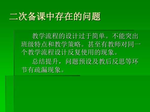 怎样有效的进行二次备课.ppt