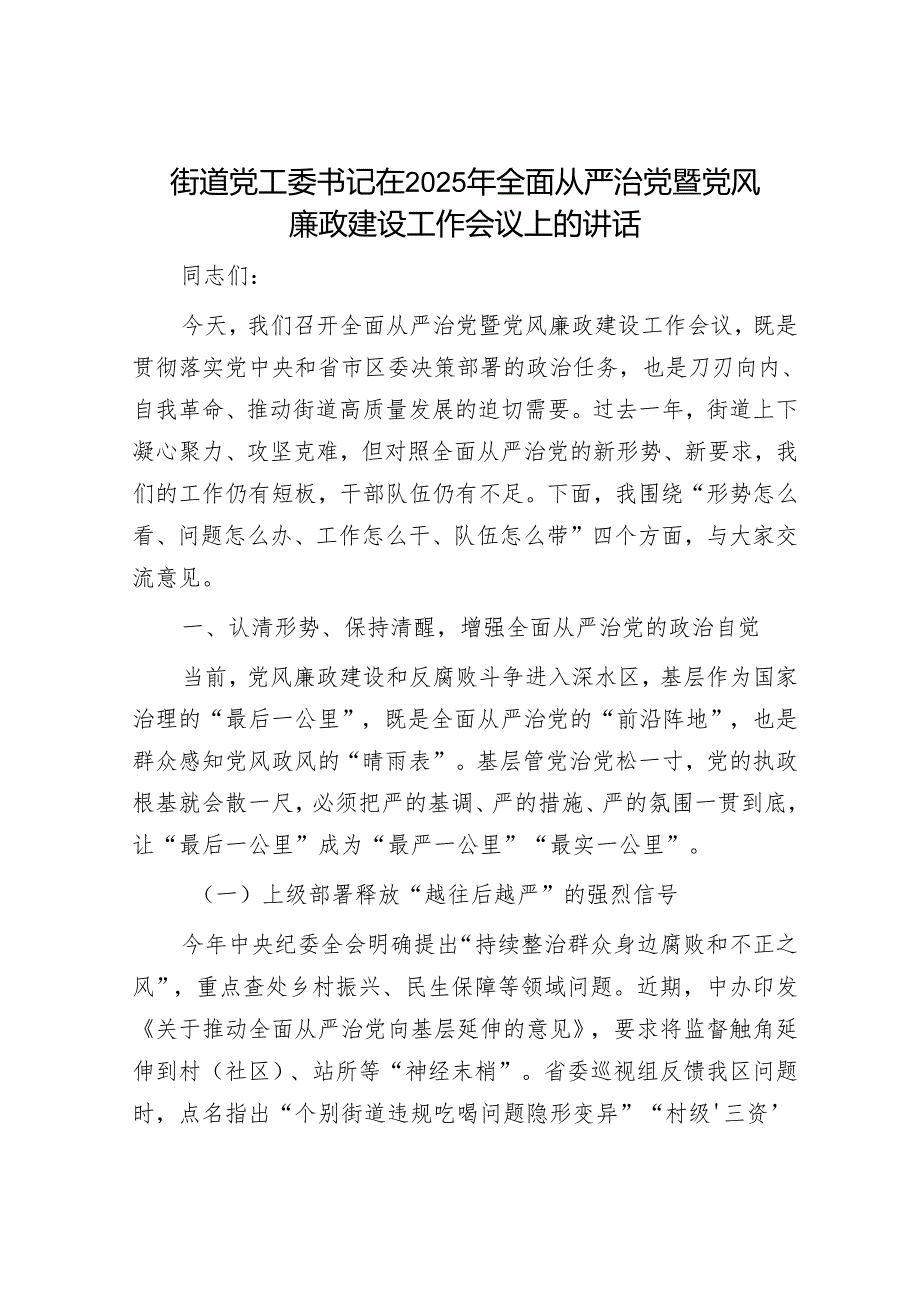街道党工委书记在2025年全面从严治党暨党风廉政建设工作会议上的讲话.docx_第1页