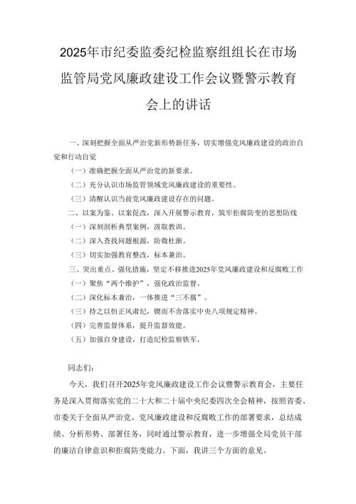 2025年市纪委监委纪检监察组组长在市场监管局党风廉政建设工作会议暨警示教育会上的讲话.docx
