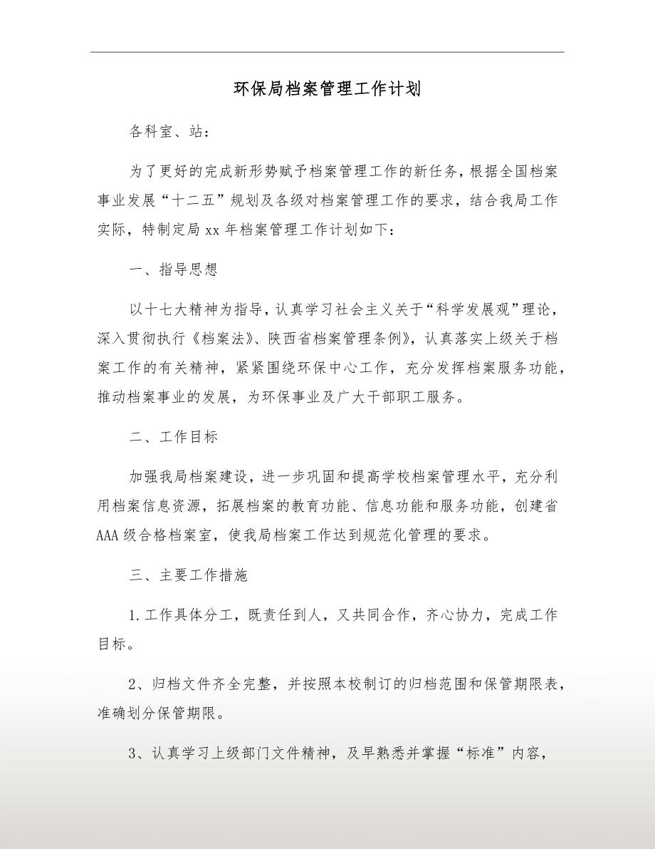 环保局档案管理工作计划.doc_第2页