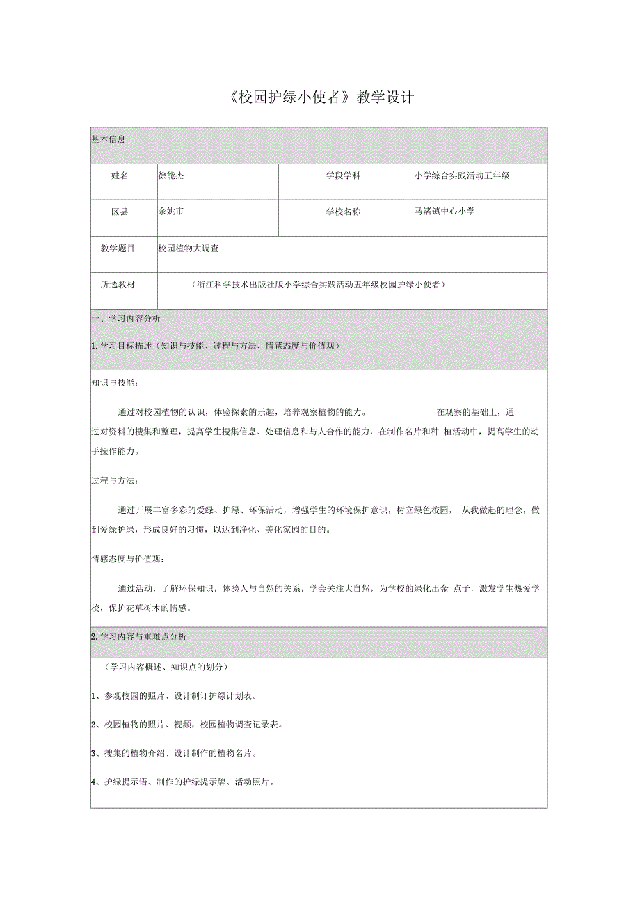 校园护绿小使者教学设计.docx_第1页