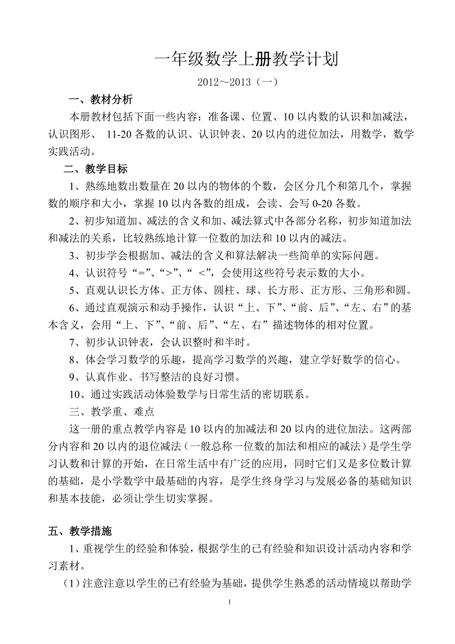 新人教版小学一年级数学上册全册完整数学教案.doc_第1页