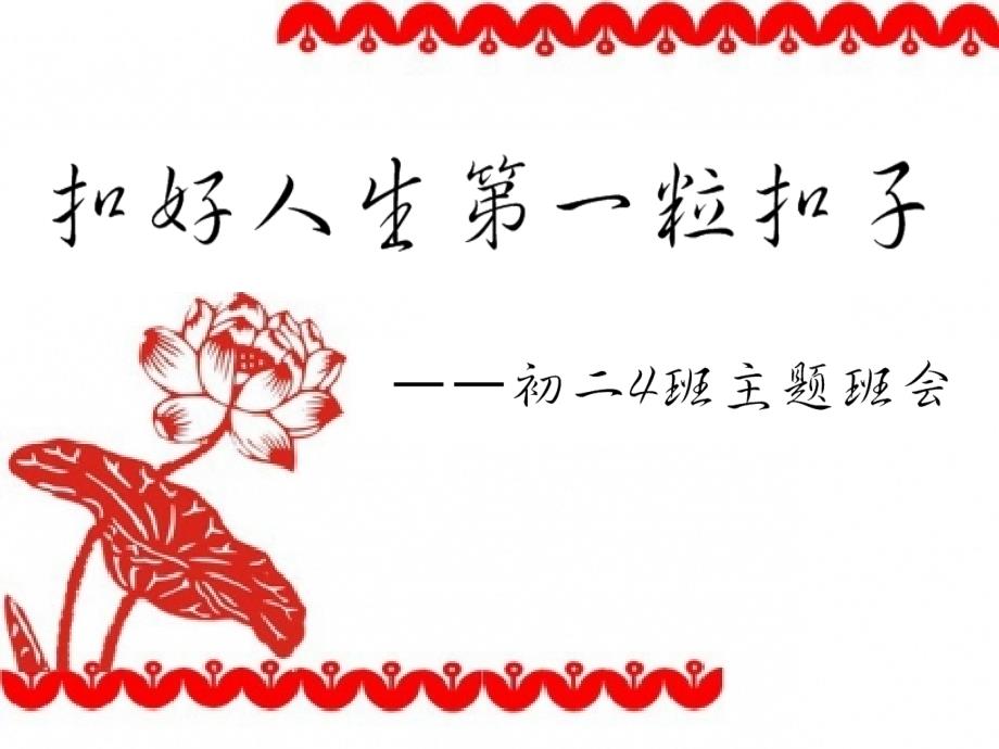 扣好人生第一颗扣子.ppt_第1页