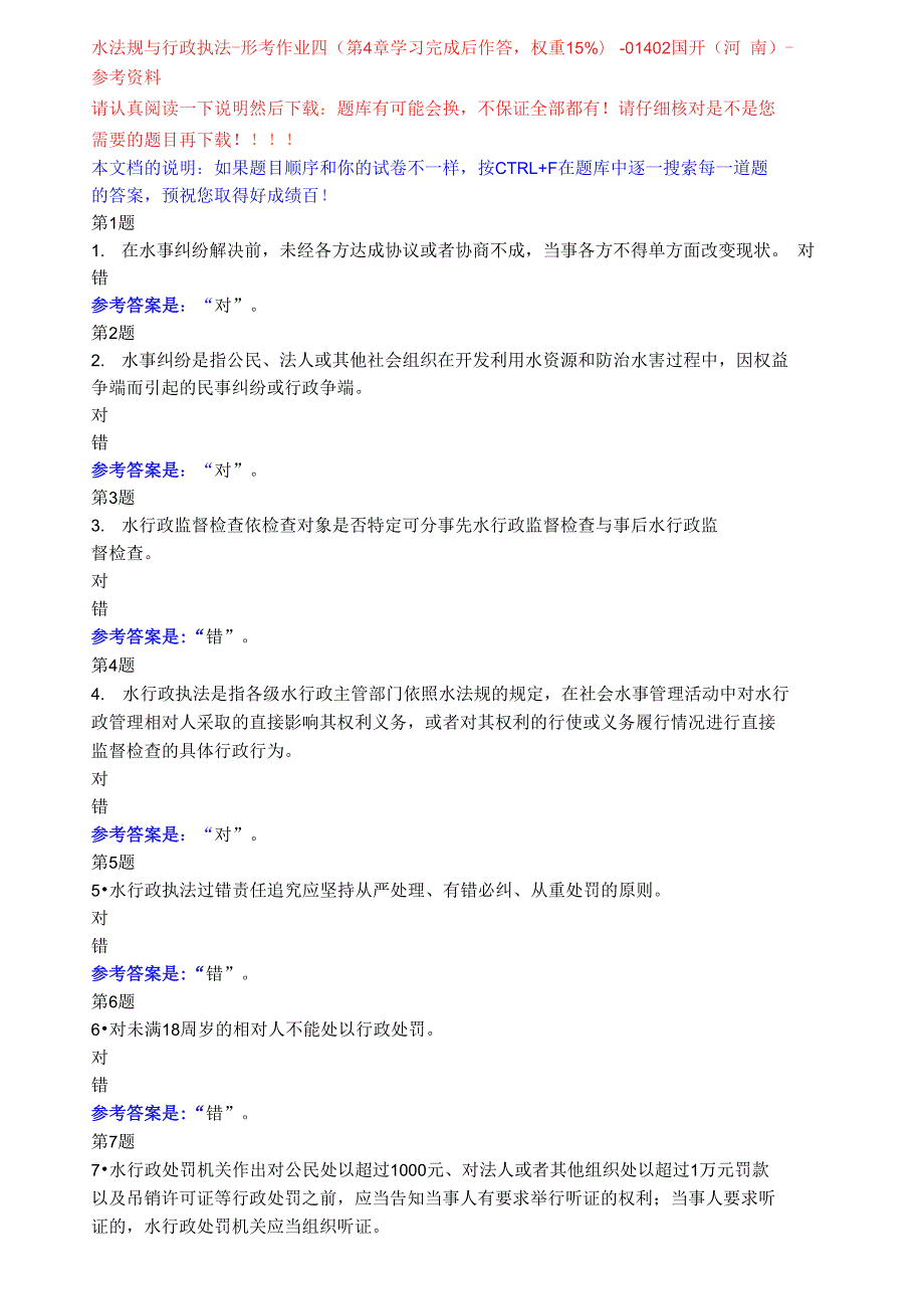 水法规与行政执法.doc_第1页