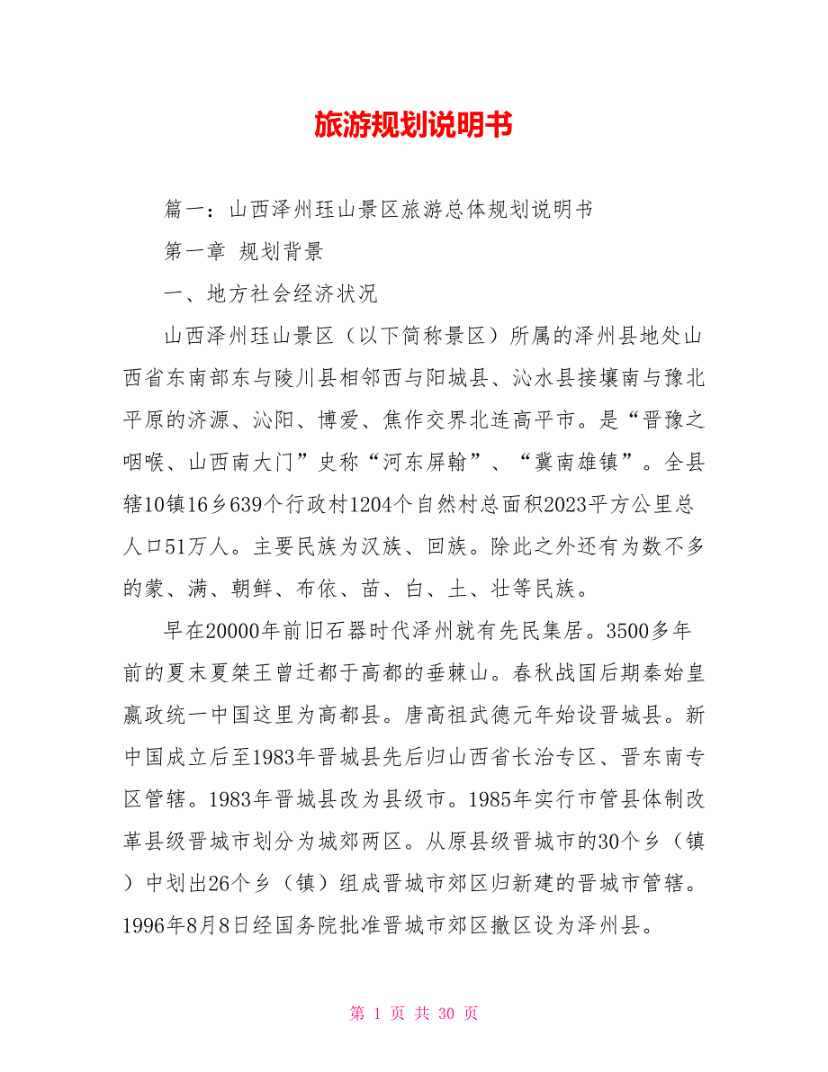 旅游规划说明书.doc_第1页