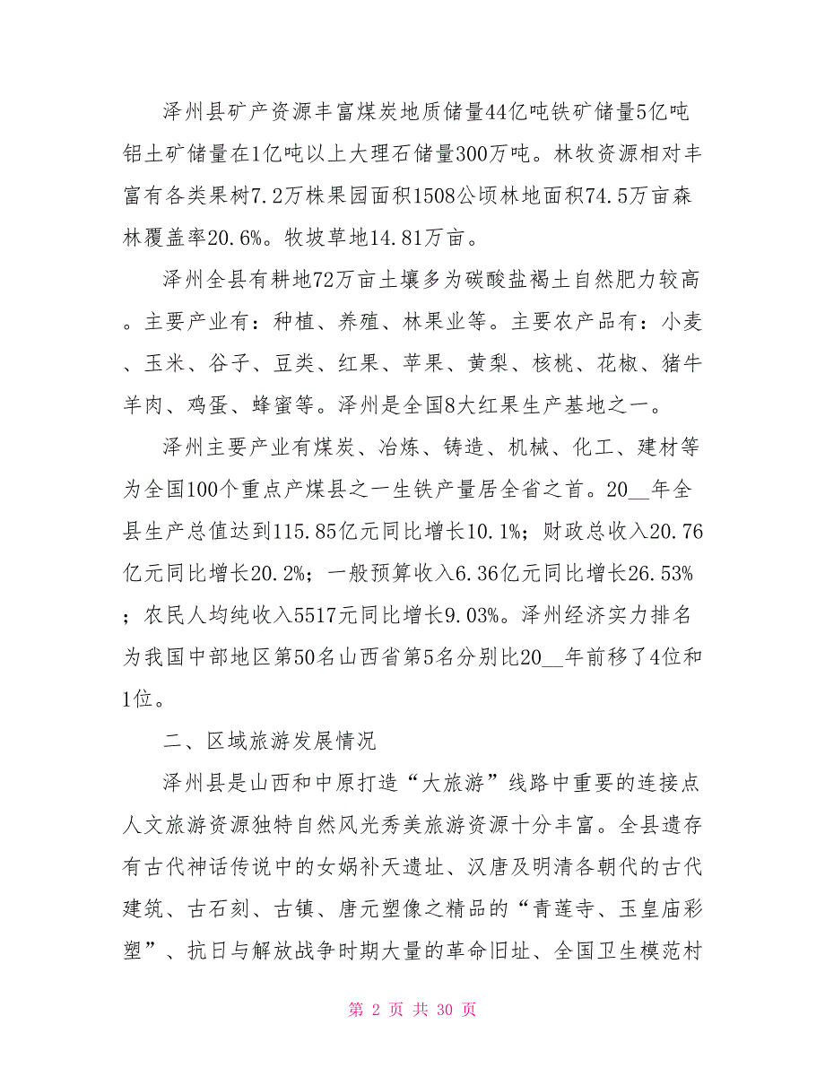 旅游规划说明书.doc_第2页