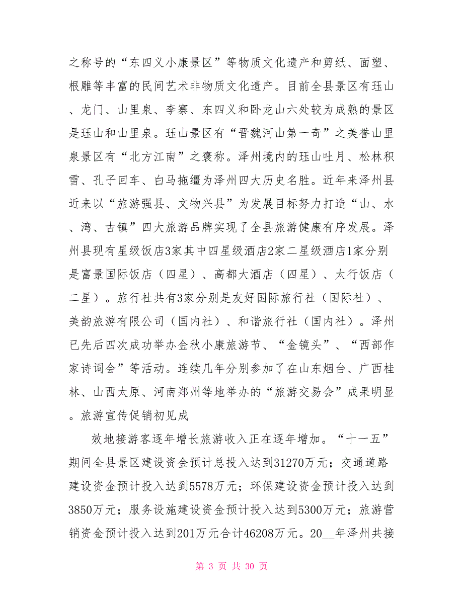 旅游规划说明书.doc_第3页
