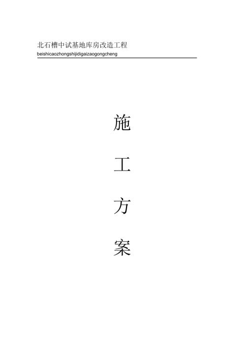 库房改造工程施工组织设计方案.doc