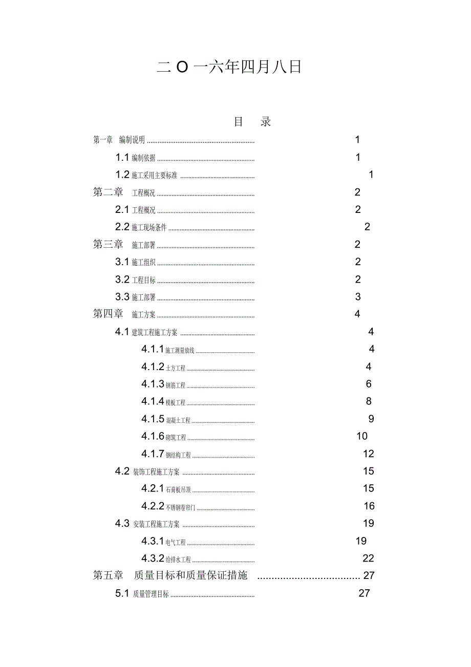 库房改造工程施工组织设计方案.doc_第2页