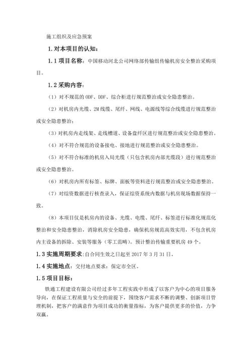 施工组织设计机房整治DOC98页.doc