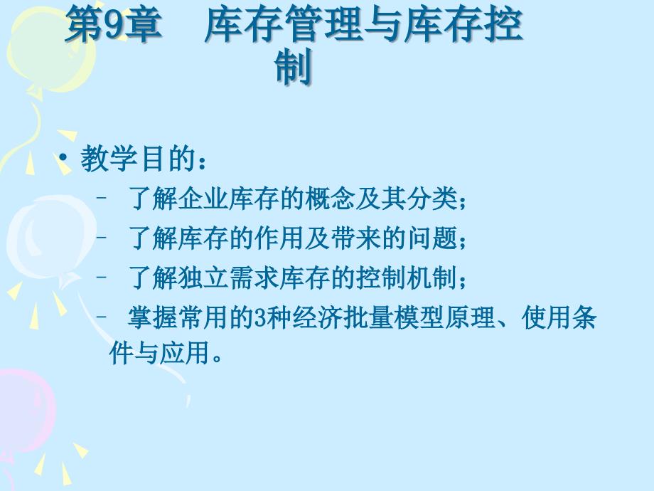 库存管理与库存控制.ppt_第2页