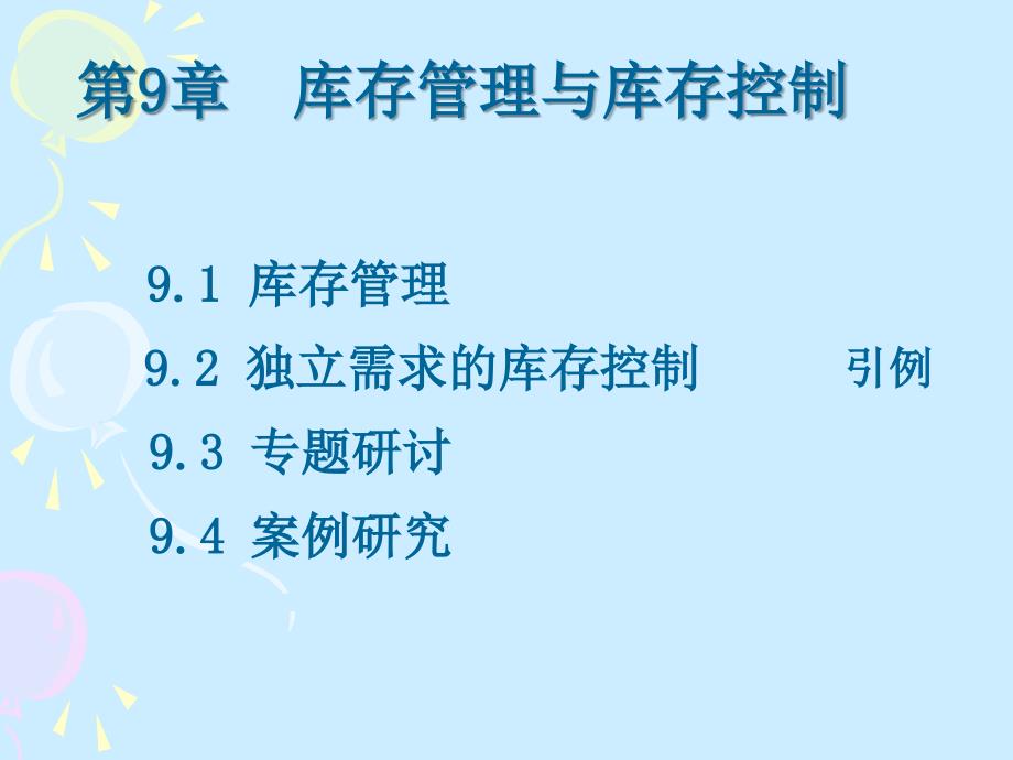 库存管理与库存控制.ppt_第3页