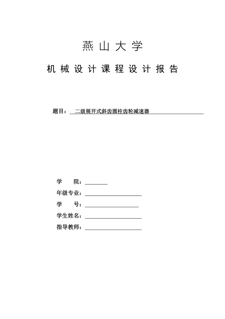 机械设计课程设计二级展开式斜齿圆柱齿轮减速器全套图纸三维.docx_第1页