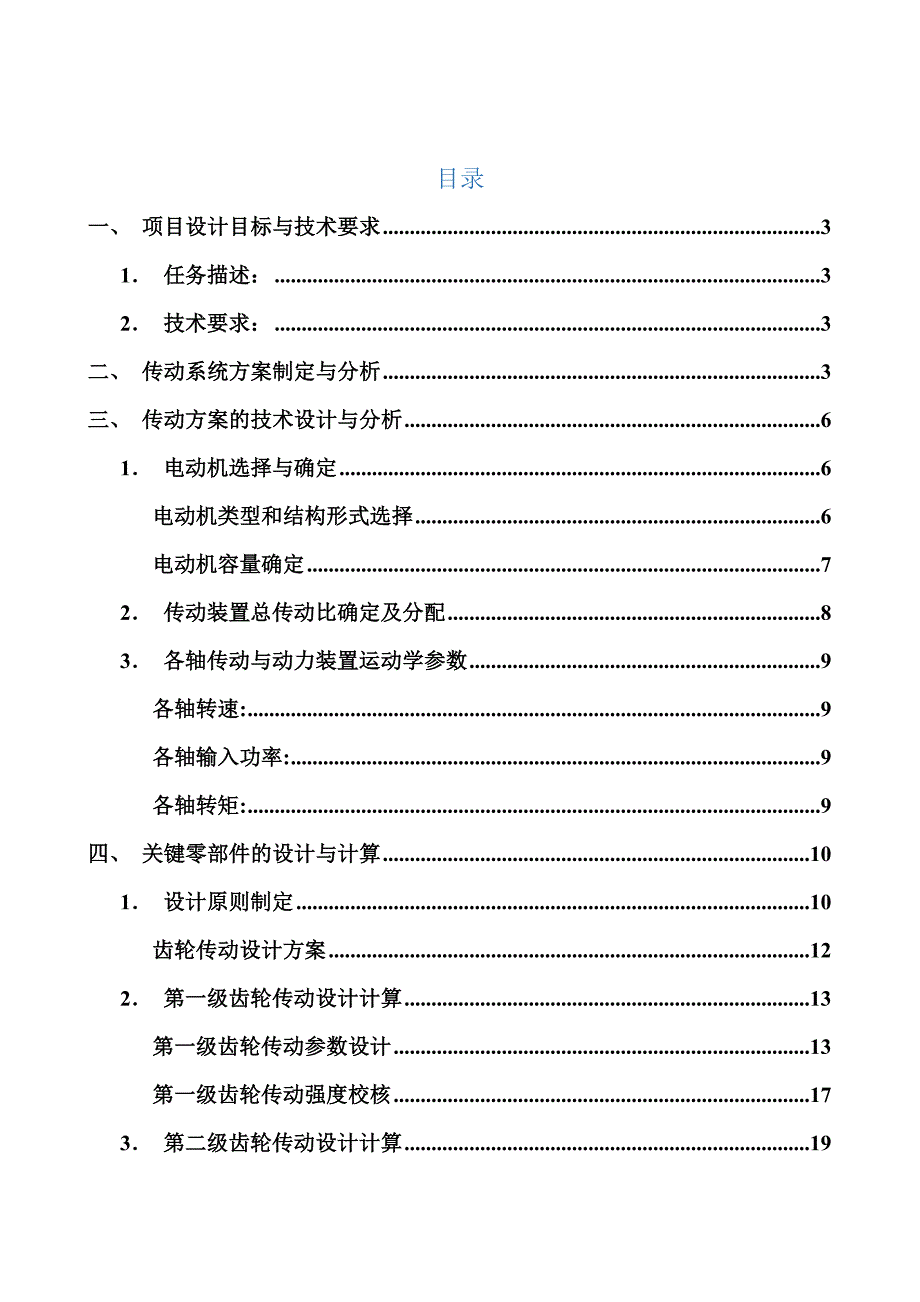 机械设计课程设计二级展开式斜齿圆柱齿轮减速器全套图纸三维.docx_第2页