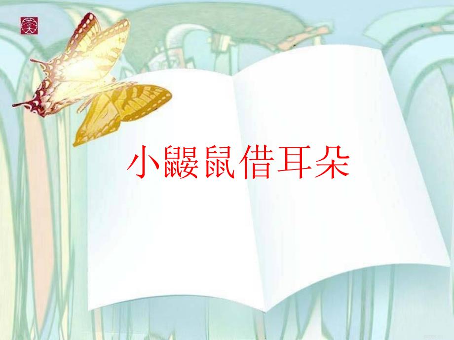 小鼹鼠借耳朵ppt.ppt_第1页