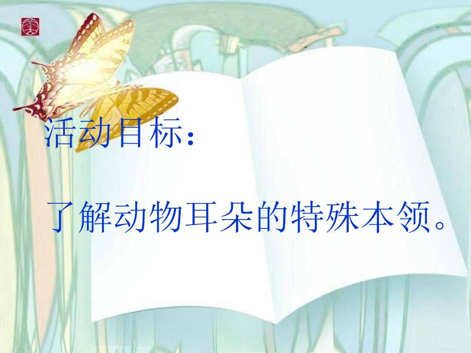 小鼹鼠借耳朵ppt.ppt_第2页
