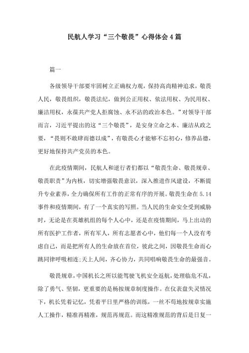 民航人学习三个敬畏心得体会4篇.docx