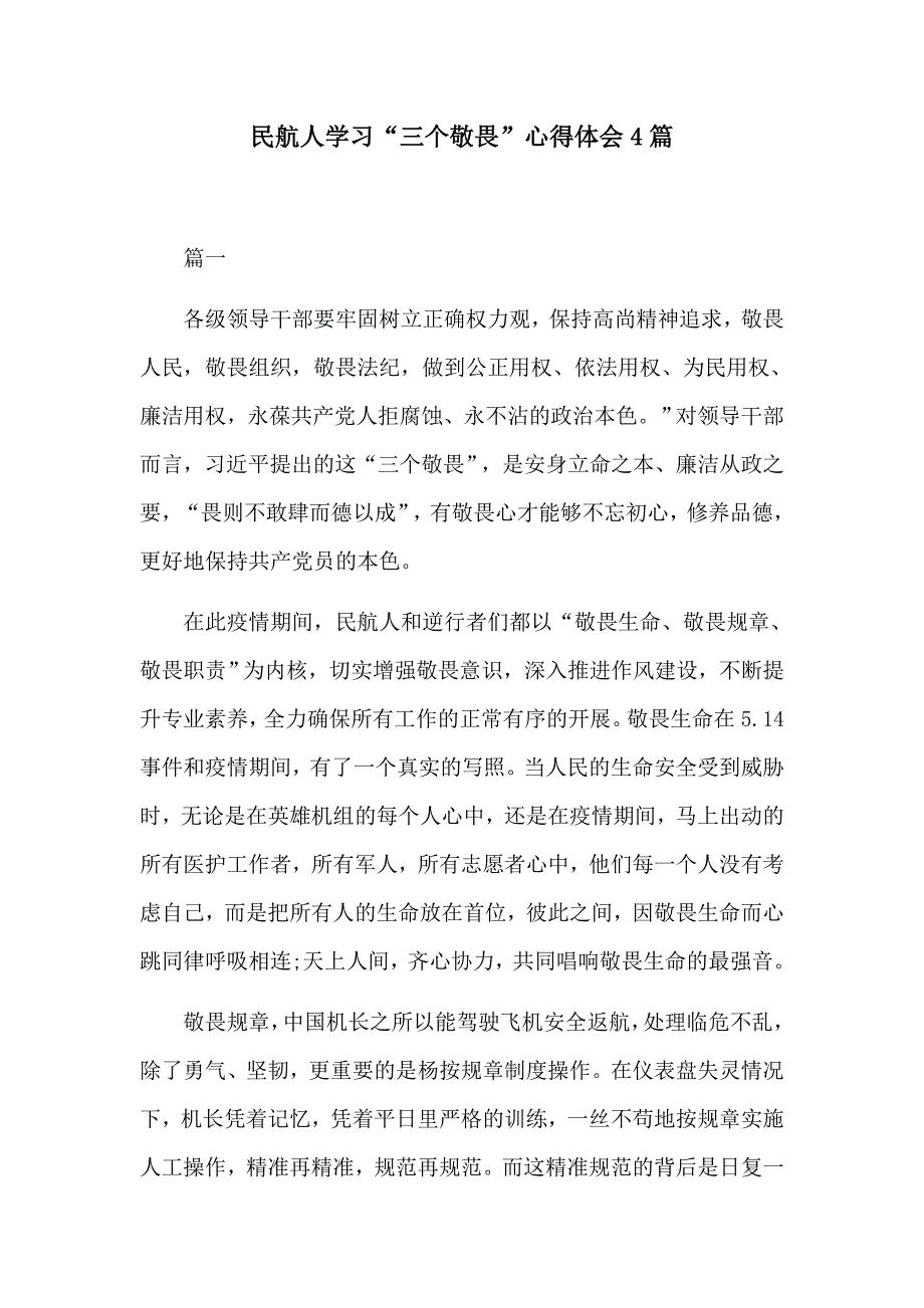 民航人学习三个敬畏心得体会4篇.docx_第1页