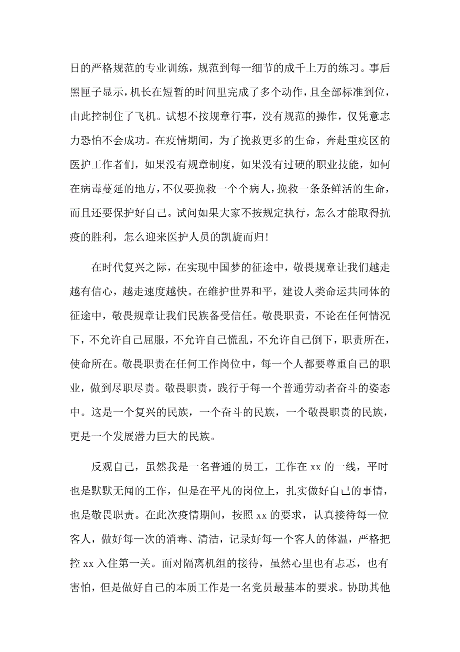 民航人学习三个敬畏心得体会4篇.docx_第2页