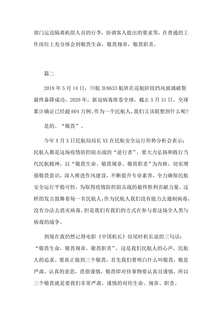 民航人学习三个敬畏心得体会4篇.docx_第3页