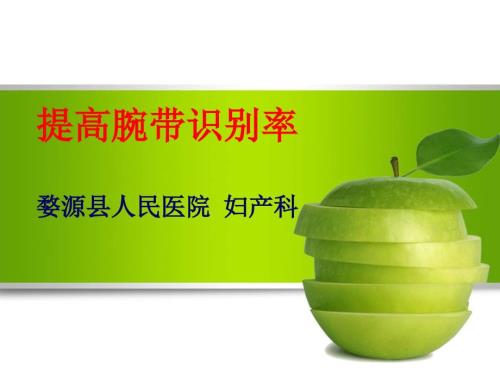 提高腕带识别率中的运用PDCA.ppt