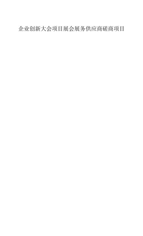 展会展务项目服务方案.docx
