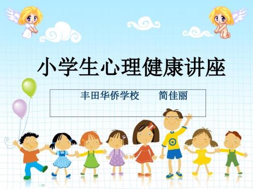 小学生心理健康.ppt