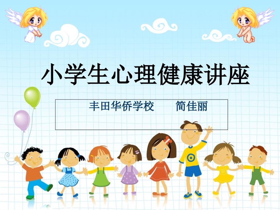 小学生心理健康.ppt_第1页