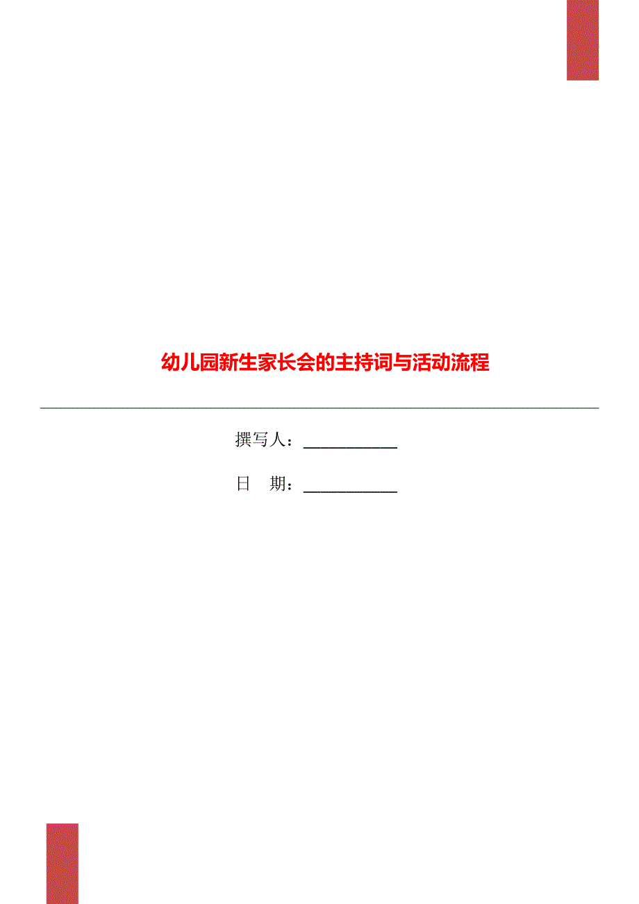 幼儿园新生家长会的主持词与活动流程.doc_第1页