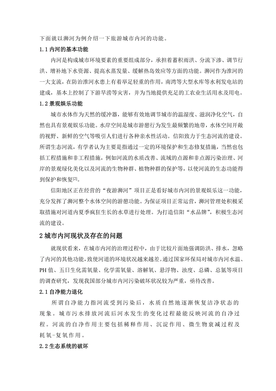 浅谈城市内河的问题及其治理措施.doc_第2页