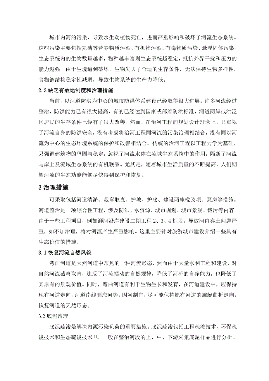 浅谈城市内河的问题及其治理措施.doc_第3页