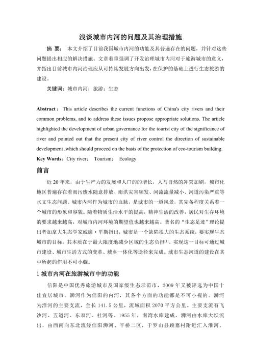 浅谈城市内河的问题及其治理措施.doc