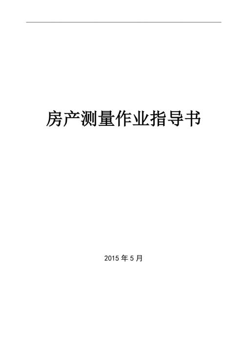 房产测量作业指导书.doc