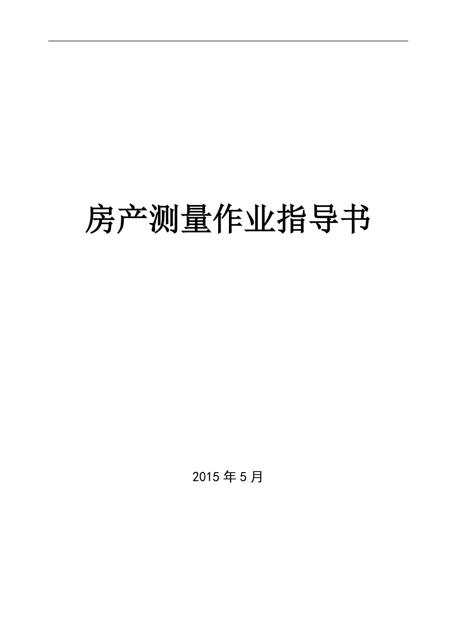 房产测量作业指导书.doc_第1页