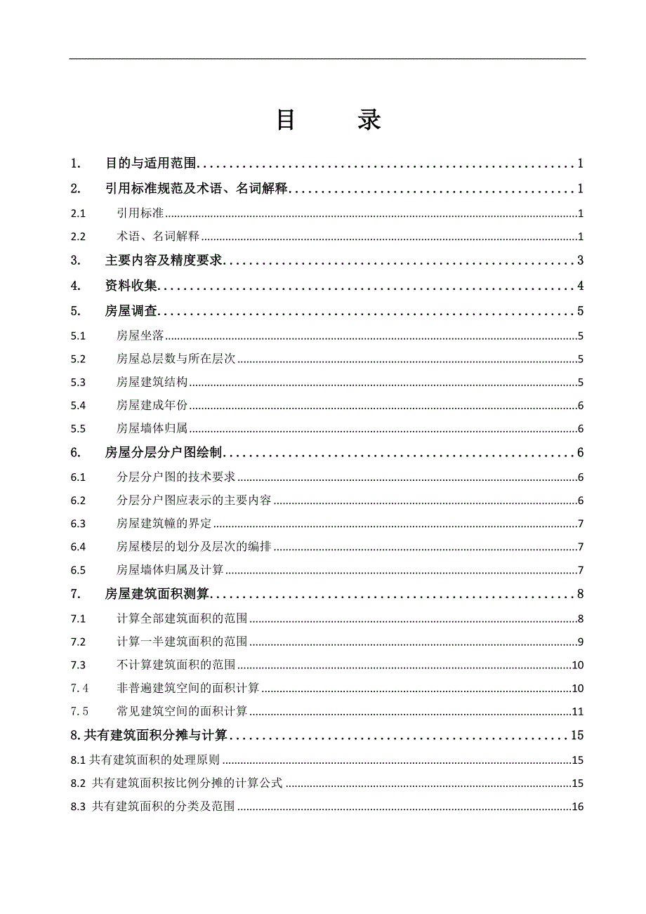 房产测量作业指导书.doc_第2页