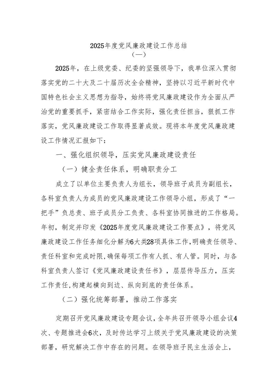2025党风廉政建设工作总结.docx_第1页